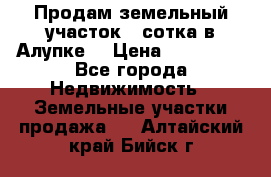 Продам земельный участок 1 сотка в Алупке. › Цена ­ 850 000 - Все города Недвижимость » Земельные участки продажа   . Алтайский край,Бийск г.